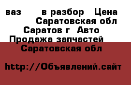 ваз 2106 в разбор › Цена ­ 1 000 - Саратовская обл., Саратов г. Авто » Продажа запчастей   . Саратовская обл.